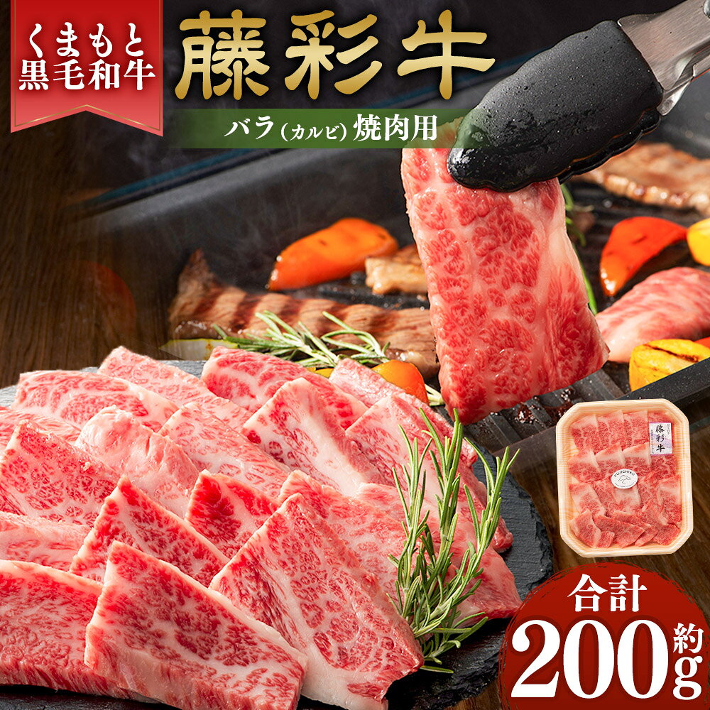 【ふるさと納税】くまもと黒毛和牛【藤彩牛】バラ（カルビ）焼肉用 約200g 黒毛和牛 和牛 牛肉 お肉 バラ カルビ 焼肉 焼き肉 やきにく 冷凍 熊本県産 国産 熊本県 相良村 送料無料