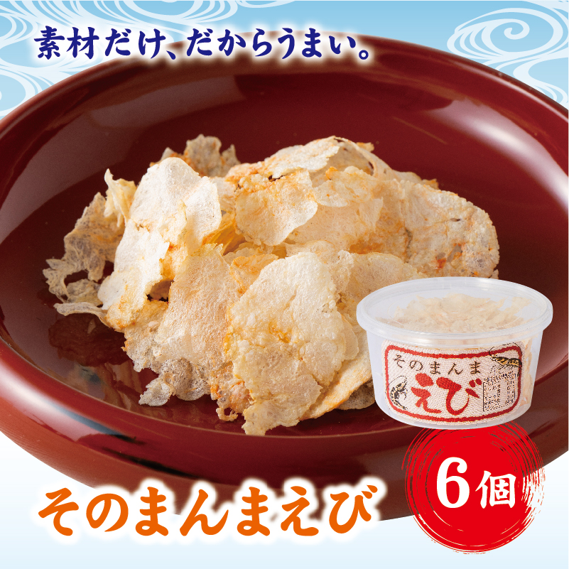 そのまんまえび 6個セット えびせん えび 海老 おやつ おつまみ 美味しい オカベ｜A38