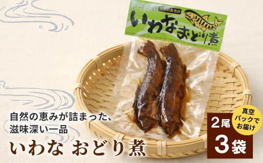 いわなおどり煮 2尾×3袋  イワナ 川魚 惣菜 魚 魚介 ご飯のお供 おかず おつまみ ごはんのおつまみ 特産品 お茶漬け 手造り 伝統 秘伝のたれ 甘露煮