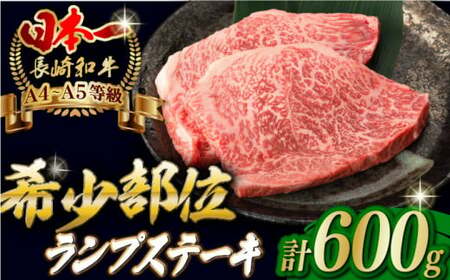ランプステーキ 600g 150g×4枚 長崎和牛 A4-A5【野中精肉店】 [VF39] ステーキ