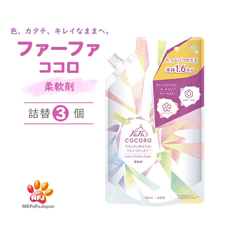 【ふるさと納税】ファーファ ココロ 柔軟剤 詰替3個 セット 日用品 洗濯 衣類用洗剤 ランドリー フレグランス お徳用　 加東市