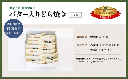 第21回全国菓子大博覧会にて「会長賞」受賞！バター入りどら焼き15個 菓子 和菓子 どらやき どら焼き 小豆 手土産 バター入り 全国菓子大博覧会受賞 おすすめ お中元 お歳暮 ギフト 二本松市 ふく