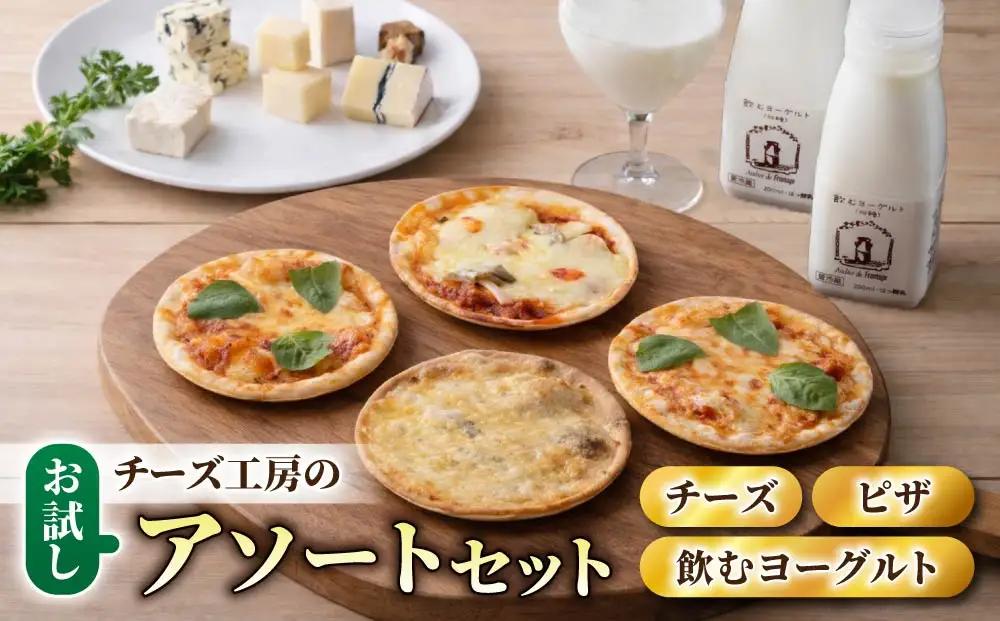 チーズ工房の新・アソートセット （チーズ ピザ 飲むヨーグルト）※2026年4月よりセット内容変更｜アトリエ・ド・フロマージュ