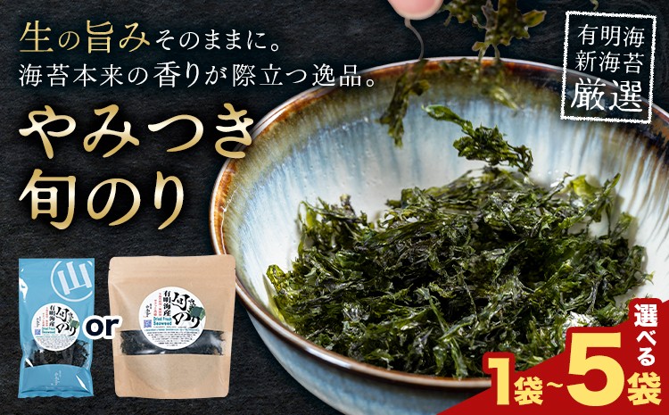 
                  やみつき旬のり 選べる 約7g 約12g 1袋 2袋 3袋 4袋 5袋 山下鹿造商店《30日以内に出荷予定(土日祝除く)》熊本県 荒尾市 有明 有明海 のり 焼きのり 海苔 焼き海苔
                