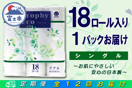 定期便 【全12回】 毎月お届け トイレットペーパー トロフィーエコ 18R×1P(18個) シングル 日用品 エコ 防災 備蓄 消耗品 生活雑貨 生活用品 紙 ペーパー 生活必需品 再生紙 富士市 [sf077-093]