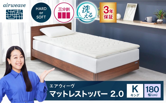
                  エアウィーヴ マットレストッパー2.0 キング (お客様組立) 滋賀県長浜市/株式会社エアウィーヴ [AQBV196]
                