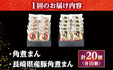 【3回定期便】角煮まん10個・長崎県産豚 角煮まん10個 /角煮家こじま[DBX070]