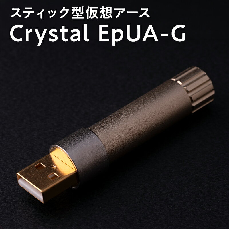 【ふるさと納税】スティック型　仮想アース　Crystal EpUA-G 【青森県 平川市 光城精工】
