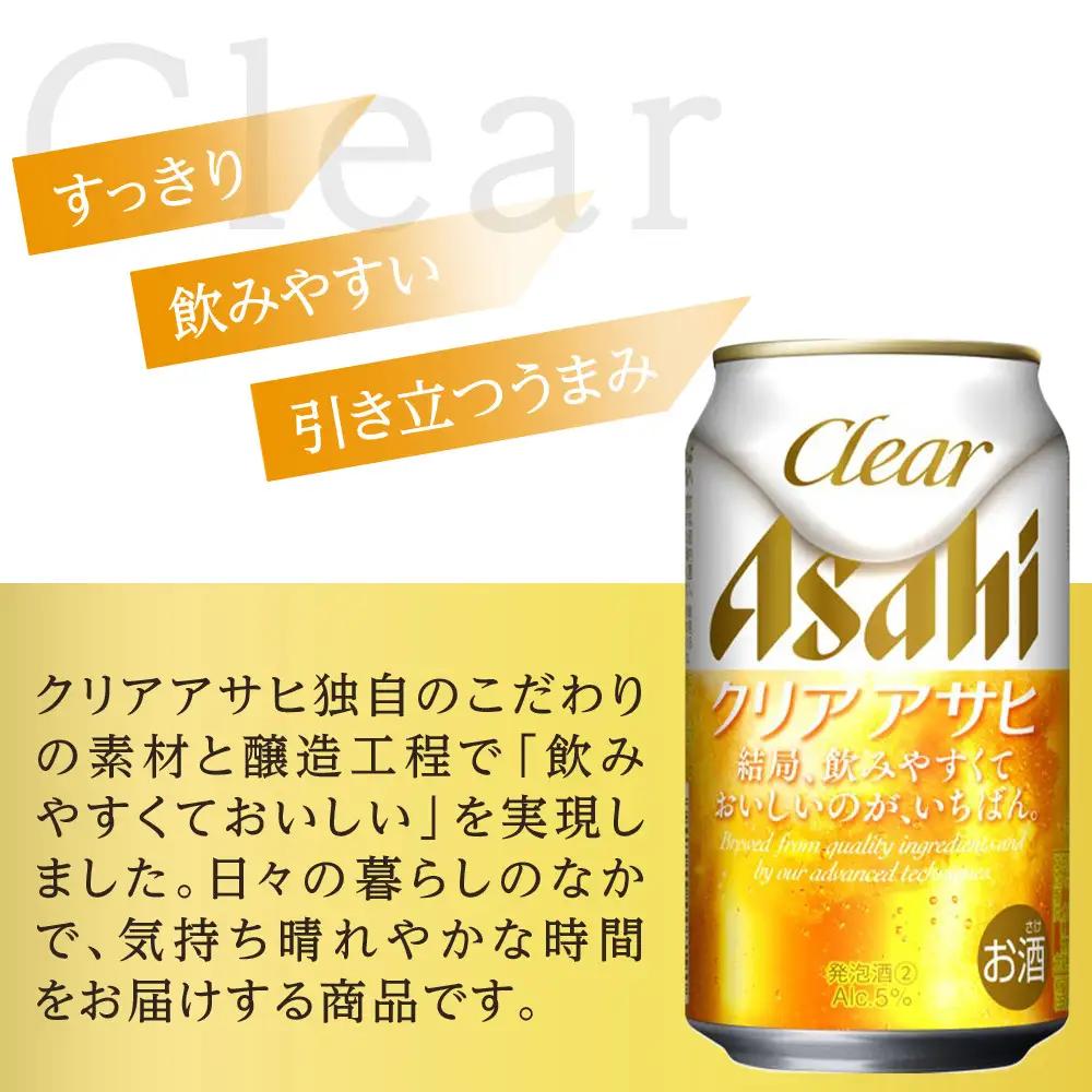 【定期便3回】アサヒ　クリアアサヒ　350ml　24本