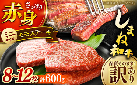 ステーキ しまね和牛 訳ありモモステーキ 600g(300g×2P) [AIDI018] ステーキ