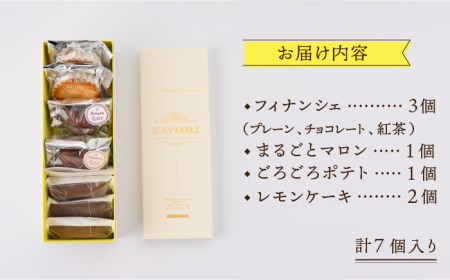 焼き菓子 詰め合わせ 7個（ フィナンシェ / レモンケーキ / まるごとマロン / ごろごろポテト）長与町/CAKE SHOP FAVORI [EBV009]  スイーツ アフタヌーンティー 贅沢 
