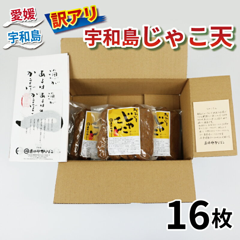 【ふるさと納税】 ＼10営業日以内発送／ 数量限定 訳あり じゃこ天 16枚 薬師神かまぼこ わけあり 天ぷら 小魚 すり身 練り物 さつま かまぼこ 揚げかまぼこ 冷蔵 惣菜 おでん 小分け 酒 おつまみ 魚肉 加工品 特産品 郷土料理 お祝い お中元 国産 愛媛 宇和島 C010-019008