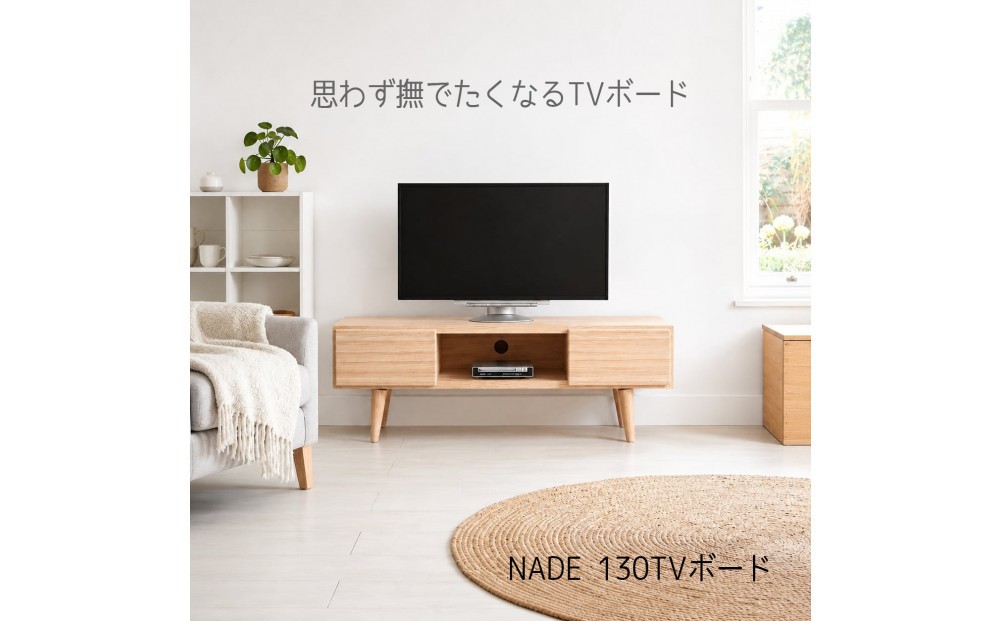 
                  NADE テレビボード 幅130cm 九州産杉｜すべすべ無塗装 杉の香り 国産家具 木製収納
                