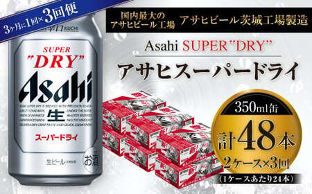 【定期便】アサヒスーパードライ 350ml缶 24本入2ケース 3ヶ月に1回×3回便(定期) 合計144本 アウトドア 究極の辛口 酒 お酒 アルコール 生ビール Asahi アサヒビール スーパードライ super dry 350ml 24缶 2箱 3回 定期便 缶ビール 缶 ギフト 内祝い 茨城県 守谷市