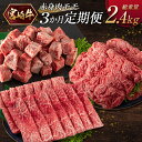 【ふるさと納税】［宮崎牛］赤身肉 モモ 3か月定期便 総重量2.4kg