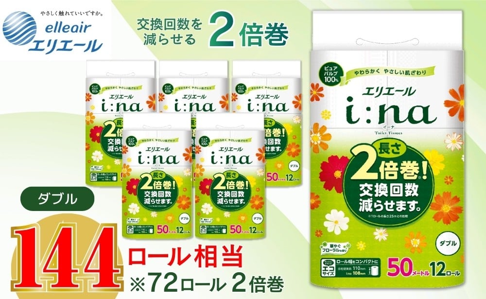 
            エリエール トイレットペーパー ダブル 2倍巻き 72ロール 6パック i:na イーナ 12R(ダブル・50ｍ)×6パック 日用品 消耗品 新生活 備蓄 防災 愛媛県 四国中央市
          