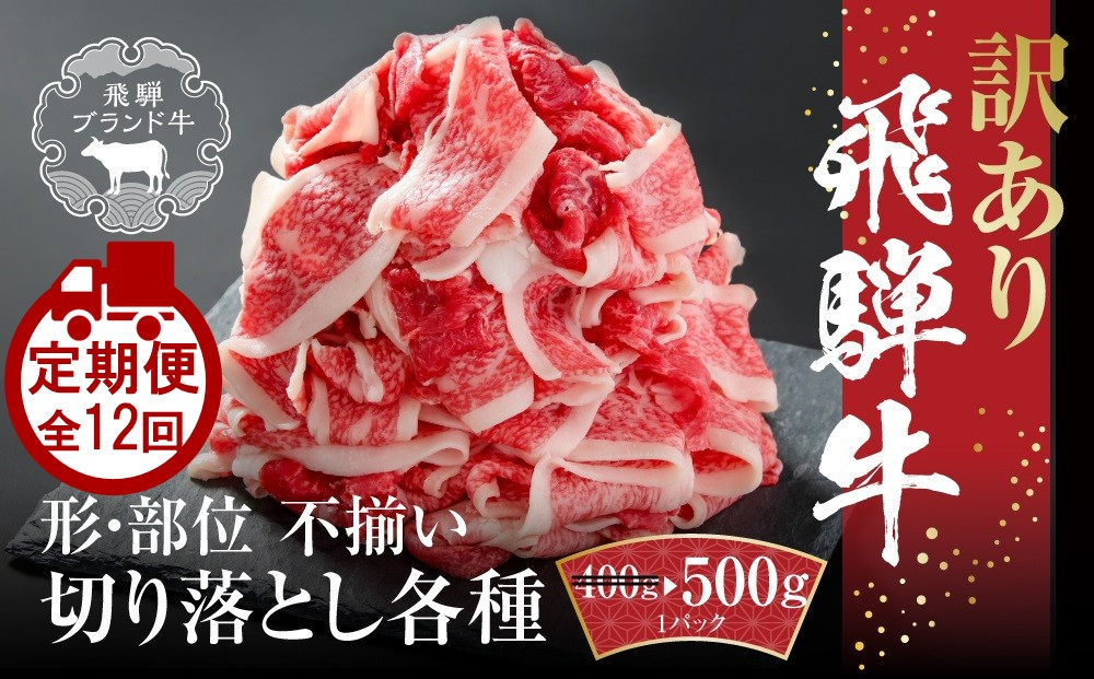 【定期便】全12回 飛騨牛 切り落とし | 訳あり 肉 お肉 切り落とし 薄切り すき焼き すきやき 黒毛和牛 和牛 牛肉  飛騨高山ミート MZ112