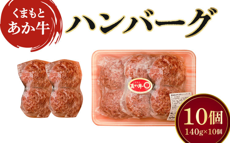 
            地元ブランド くまもとあか牛ハンバーグ 140g × 10個 計1400g レビューキャンペーン
          
