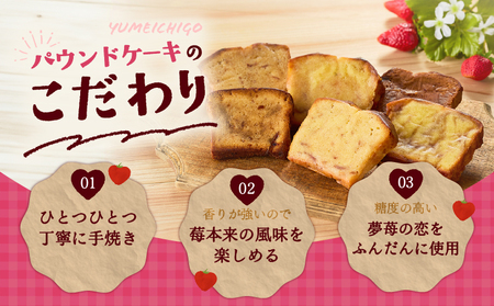 苫小牧市 認定 特産品 ！樽前夢苺 の パウンドケーキ 12枚セット T070-006-02 焼菓子 お菓子 菓子 北海道市認定特産品 いちご 苺 イチゴ 新品種 苺パウンドケーキ いちごパウンドケー