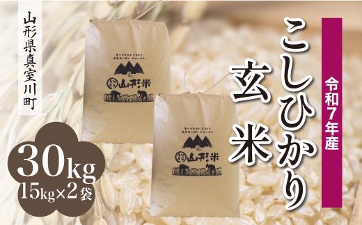 
                  ＜令和7年産＞ こしひかり 【玄米】 30kg （15kg×2袋）＜配送時期選べます＞【沖縄県・離島への配送不可】　真室川町
                