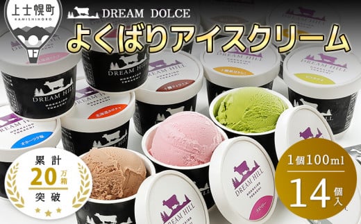 ドリームドルチェ よくばりアイスクリームセット 100ml×14個（14種入） 北海道 スイーツ 詰め合わせ ギフト 贈答用 ［015-D60］ ※オンライン申請対応