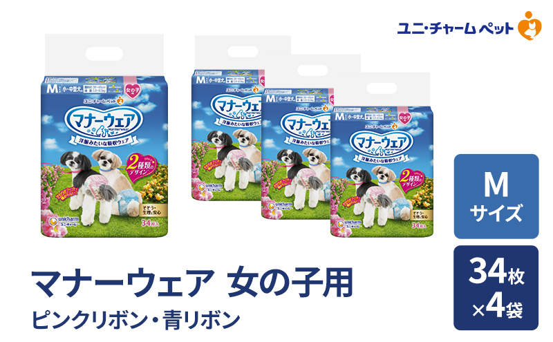 マナーウェア 女の子 用 M ピンクリボン・青リボン 34枚×4袋 ペット用品 ペット用おむつ マナーオムツ 紙オムツ しつけ 介護 お漏らし対策 マーキング 紙おむつ ペットおむつ ペットオムツ 犬用オムツ ユニ・チャーム