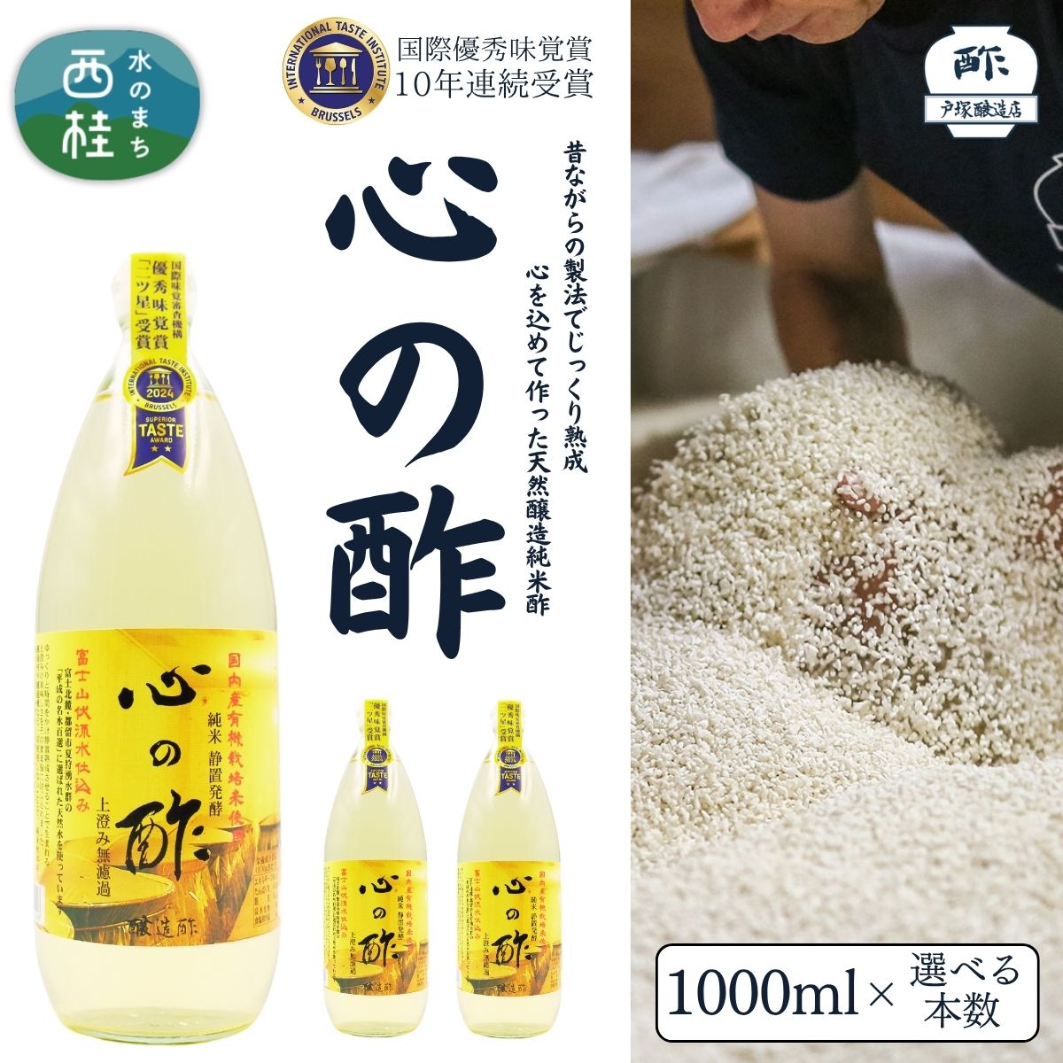 【ふるさと納税】 心の酢「上澄み無濾過」優秀味覚賞受賞1000ml×選べる本数 /天然醸造純粋米酢 米酢 長期熟成 富士山 湧水 戸塚醸造酢 酢 調味料 優秀味覚賞10年連続受賞 ギフト 贈り物 お取り寄せ ヘルシー