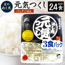 【ふるさと納税】金のめし丸 元気つくし パックごはん 3個組×8個 合計24個 精米 パック インスタント 時短 保存食 ご飯 お米 白米 簡単 防災 備蓄 予備 福岡県 九州 送料無料