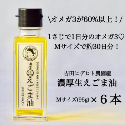 ふるさと納税 八百津町 吉田ヒデヒト農園産【濃厚生えごま油】95g×6本セット オメガ3 国産 低温圧搾 |  | 01