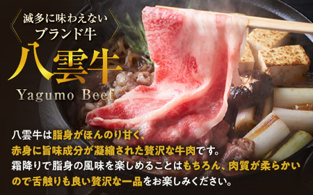 八雲牛 肩ロースすき焼き用300g ※沖縄・離島への配送不可
