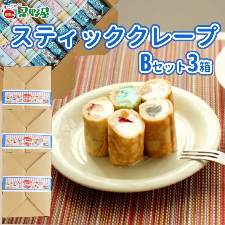 クレープハウス星野屋 冷凍クレープ 5本×3箱 B×3箱 |アイス スイーツ フルーツ