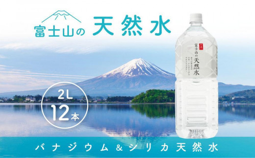 
「富士山の天然水」 2リットル×12本
