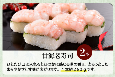 甘海老寿司 2本 エビ 甘えび 寿司 冷凍 [A-0580]