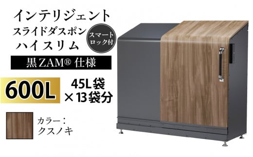 多機能ボックス インテリジェントダスポン ハイスリム  600L ワンタッチ棚付き  (黒ZAM®仕様) 【W-037008_02】  FW-7011クスノキ