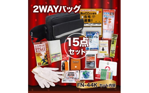 
            [№5528-0120]２WAYバッグ15点セット FN-44K 防災セット 石川県 川北町
          