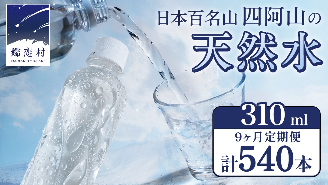 
            【 9か月 定期便 】 嬬恋の 天然水 ラベルレス 310ml × 30本 入 × 2箱 × 9回 水 ミネラルウォーター 定期 飲料水 540本 通販 備蓄 ローリングストック 備蓄用 ペットボトル 防災 工場直送 箱買い まとめ買い 国産 嬬恋銘水 日用品
          
