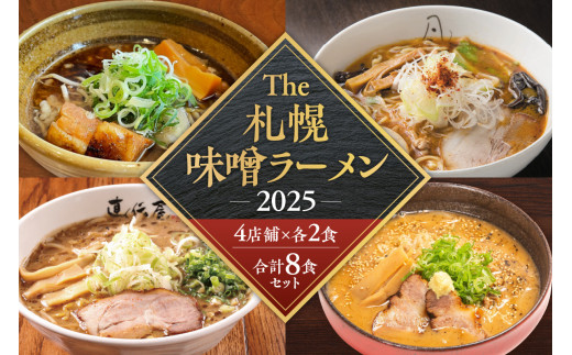 【VA０４】 札幌味噌ラーメン ２０２５ （8食）