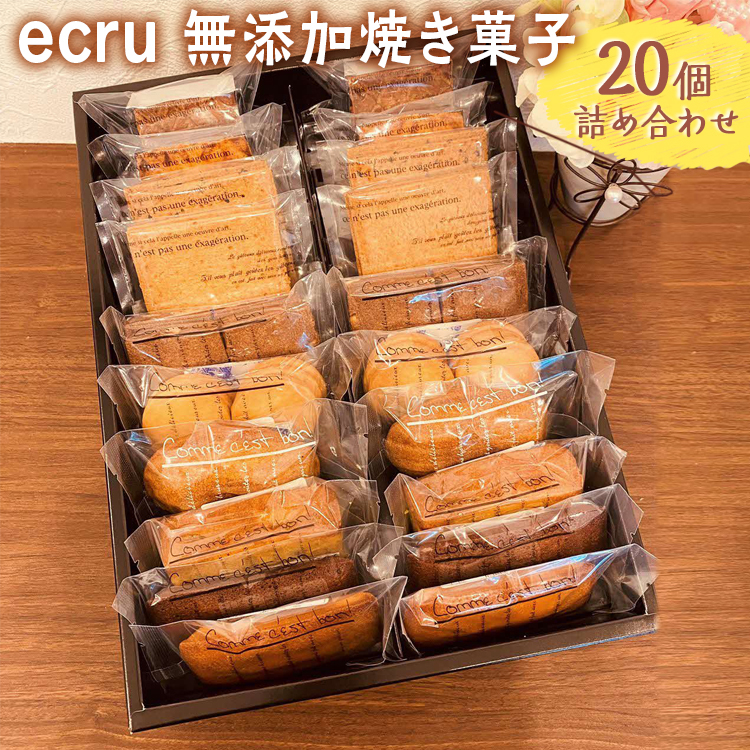 ecru 無添加焼き菓子 20個詰め合わせ ※着日指定不可 | 焼菓子 焼き菓子 菓子 お菓子 おやつ スイーツ 取り寄せ お取り寄せ 個包装 セット 詰合せ 詰め合わせ 専門店 手作り ティータイム ご家庭用 手土産 ギフト 贈答 贈り物 お中元 お歳暮 プレゼント _FD02