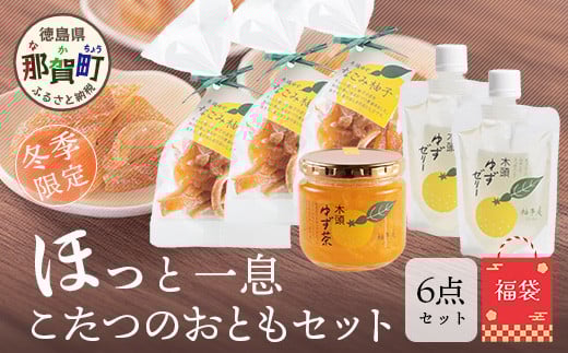 
                  【福袋】ほっと一息・こたつのおともセット【冬季限定】【徳島 那賀町 木頭柚子 ゆず ユズ 柚子 ゼリー ピール ゆず茶 柚子茶 朝食 おやつ お菓子 手作り 詰め合せ  3種6点 福袋 柚冬庵】YA-64
                