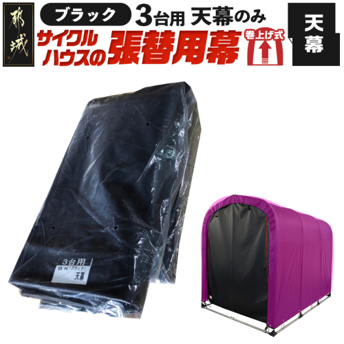《張替用:天幕》サイクルハウス3台用 BK(ブラック)_32-J406