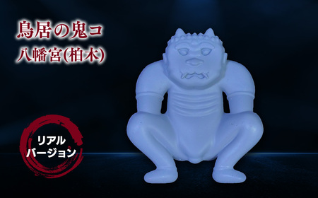 【レビューキャンペーン】鳥居の鬼コ 八幡宮(柏木) リアルバージョン 限定版　【 インテリア 人形 伝説 伝承 彫刻 奉納 災害 疫病 リアル 色合い 再現 フィギュア ケース 表札 】[hi-0043-002]