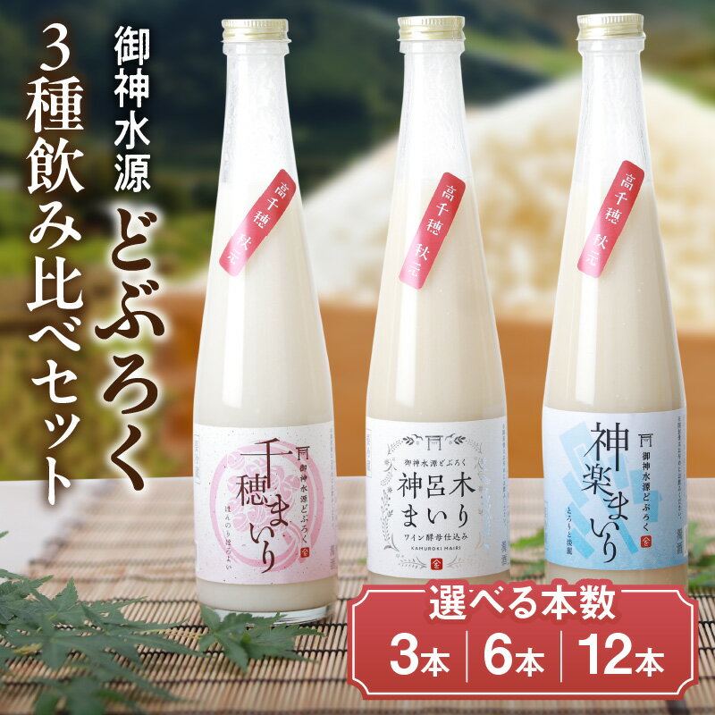 【ふるさと納税】【選べる本数】どぶろく 飲み比べセット 和まっこり にごり酒 濁酒 もろみ酒 白馬 ワイン まいり 飲み比べ 味比べ 甘口 辛口 ギフト プレゼント 贈り物 お歳暮 飲み切りサイズ 酒 お酒 アルコール 醸造酒 宮崎県 高千穂町 送料無料