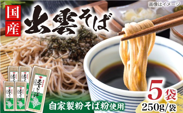昔ながらの出雲そば 250g×5袋 | そば 出雲そば 麺 出雲 取り寄せ ご当地 蕎麦 小分け 個包装 便利 備蓄 乾麺 保存食 常温 保管 人気 大容量 国内製造 島根県雲南市/野々村製粉製麺所 