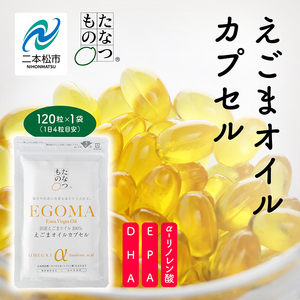 職人が搾った「えごま油」をカプセルに閉じ込めました！えごまオイルカプセル 国産 荏胡麻 えごま エゴマ えごま油 無添加 玉締め オメガ3 おすすめ お中元 お歳暮 ギフト 二本松市 ふくしま 福島県 送料無料 油 油 油 油【株式会社たなつものカンパニー】