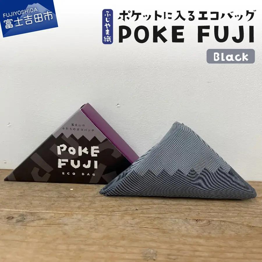 ポケットに入るエコバッグ POKEFUJI ふじやま織 Black 