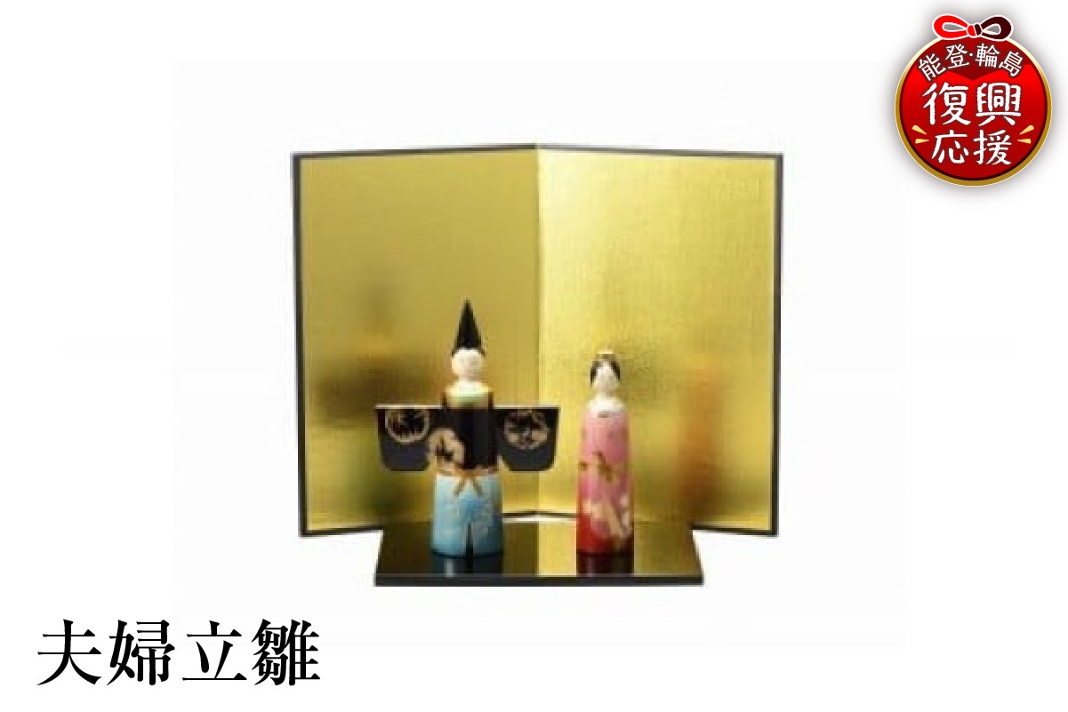 
                  輪島塗　夫婦立雛 wa013-123
                