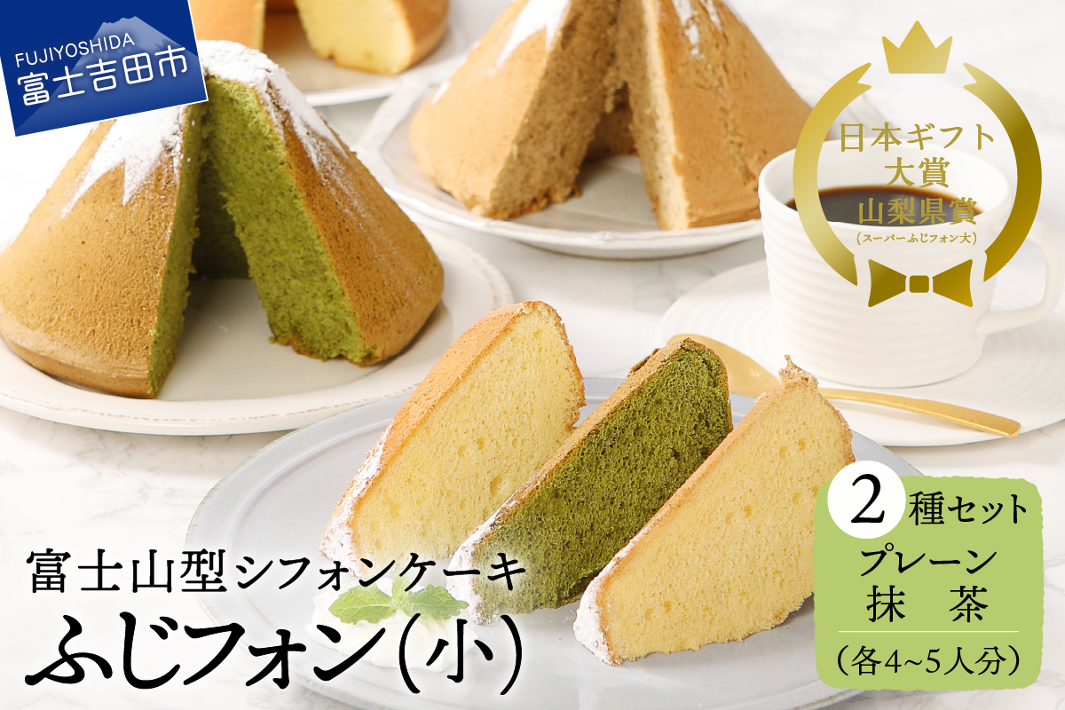 シフォンケーキ　セット　ふじフォン小　プレーン＆抹茶　2個