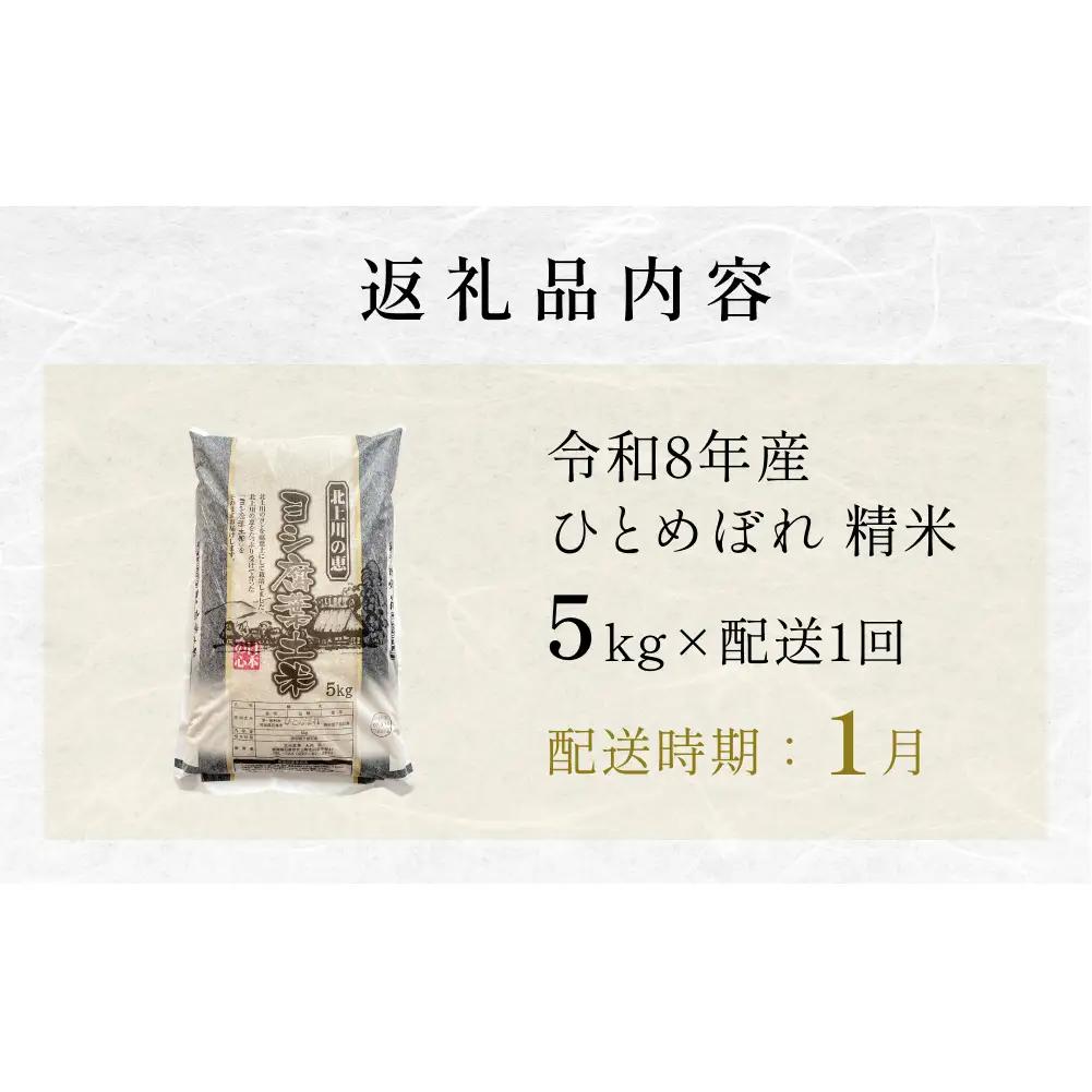 【1月配送】 ＜先行予約＞ 米 令和8年産 ひとめぼれ 精米 5kg 単品 新米 こめ コメ お米 ご飯 白米 ヒトメボレ 特別栽培米 減農薬栽培 ヨシ腐葉土米 ブランド米 国産 ごはん ライス お弁