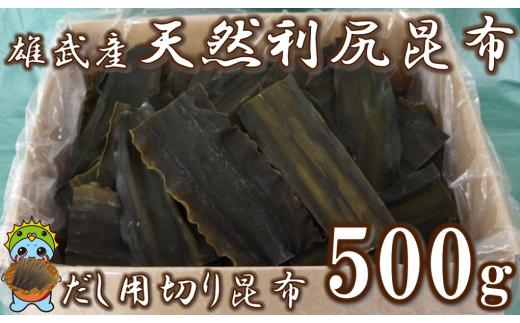 雄武産利尻昆布だし用切り昆布500g【01105】
