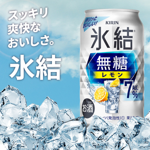 キリン 氷結 無糖レモン 7% 350ml×24本|氷結 チューハイ 茨城県 取手市（ZC044）